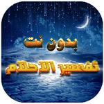 تفسير جميع الاحلام التي تراودك icon
