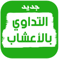 العلاج بالأعشاب و الطب البديل