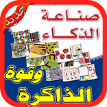 ”أسرار تقوية الذاكرة والذكاء بدون نت‎