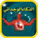 APK كيف تكتسب الذكاء والحكمة