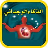 كيف تكتسب الذكاء الوجداني