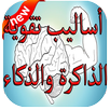 أساليب تقوية الذاكرة والذكاء 2020 APK