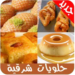 حلويات عربية و شرقية 2019 APK download