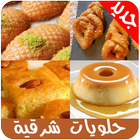 حلويات عربية و شرقية icône