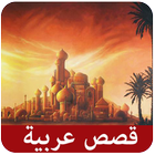 قصص عربية icon