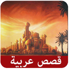 قصص عربية Zeichen