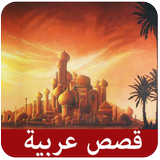 قصص عربية Zeichen