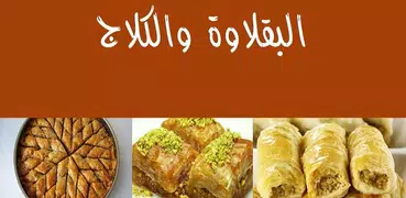 البقلاوة والكلاج والحلويات