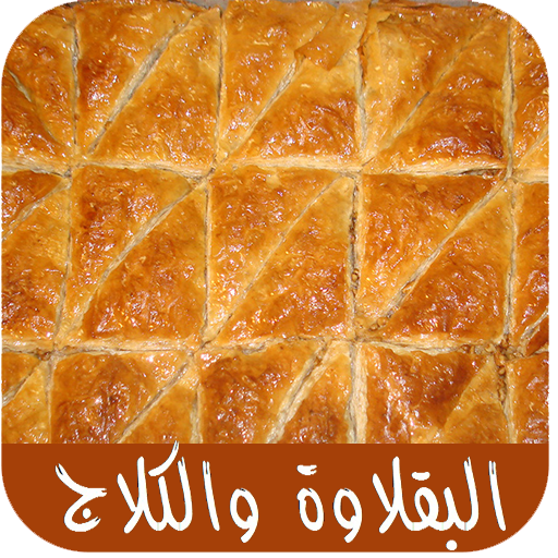 البقلاوة والكلاج والحلويات