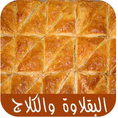 البقلاوة والكلاج والحلويات APK download