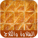 البقلاوة والكلاج والحلويات aplikacja