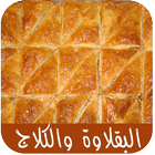 البقلاوة والكلاج ícone