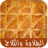 البقلاوة والكلاج icône