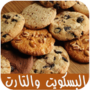 البسكويت والتارت والحلويات APK
