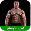 أسرار كمال الأجسام APK