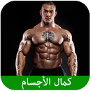 أسرار كمال الأجسام APK