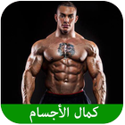أسرار كمال الأجسام أيقونة