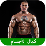 أسرار كمال الأجسام أيقونة