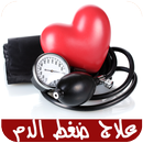 علاج ضغط الدم بدون انترنت APK