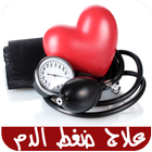 علاج ضغط الدم 圖標