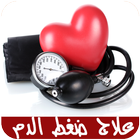 علاج ضغط الدم icon