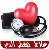 علاج ضغط الدم icon