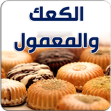 الكعك والمعمول icône