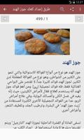 الكعك والمعمول স্ক্রিনশট 2
