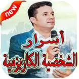 أسرار الشخصية الكاريزمية