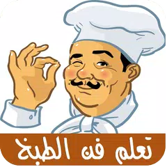 تعلم أسرار فن الطبخ APK download