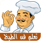 تعلم أسرار فن الطبخ icon