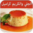 الجلي والكريم كراميل APK