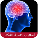 أساليب تنمية الذكاء APK