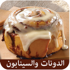 الدونات والحلويات في المطاعم icon