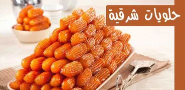 حلويات شرقية  2019 - بدون انترنت