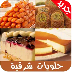 حلويات شرقية  2019 - بدون انترنت APK Herunterladen