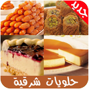 حلويات شرقية  2019 - بدون انترنت APK