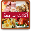 أكلات سريعة التحضير