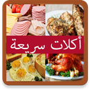 أكلات سريعة التحضير aplikacja
