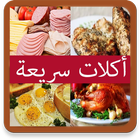 أكلات سريعة التحضير ícone