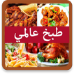 طبخ عالمي