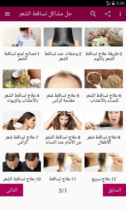 حل مشاكل تساقط الشعر For Android Apk Download