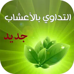 العلاج بالأعشاب APK download