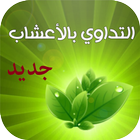 العلاج بالأعشاب icône