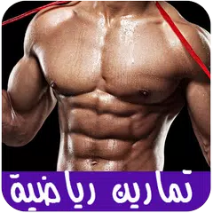 تمارين رياضية في المنزل APK Herunterladen