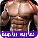 تمارين رياضية في المنزل APK