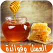 العسل العلاج والشفاء