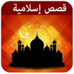قصص إسلامية
