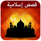 قصص إسلامية icon