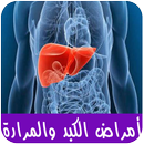 أمراض الكبد والمرارة وعلاجها APK